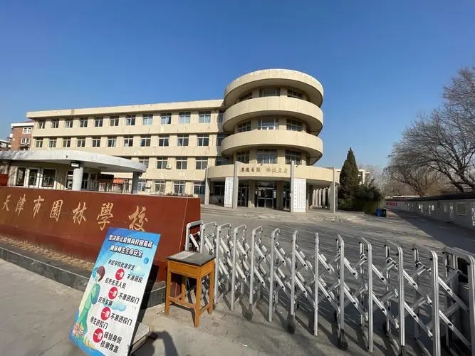 天津市园林学校.webp.jpg